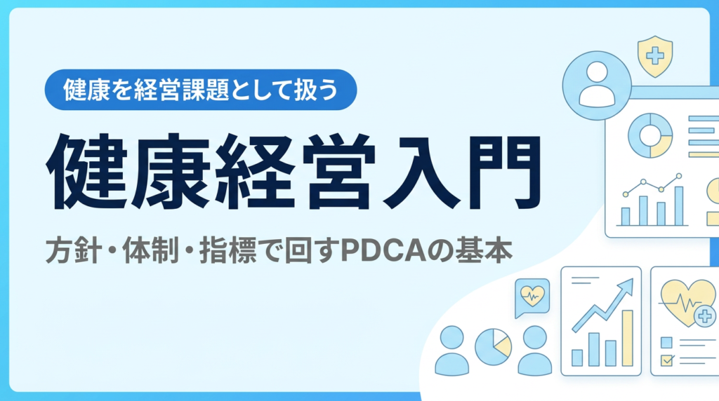 健康経営入門｜施策の全体像と方針・体制・指標で回すPDCAの基本