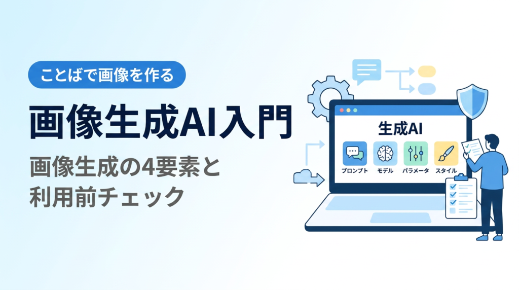 画像生成AI入門｜ことばで画像を作る4要素と利用前チェックの基本