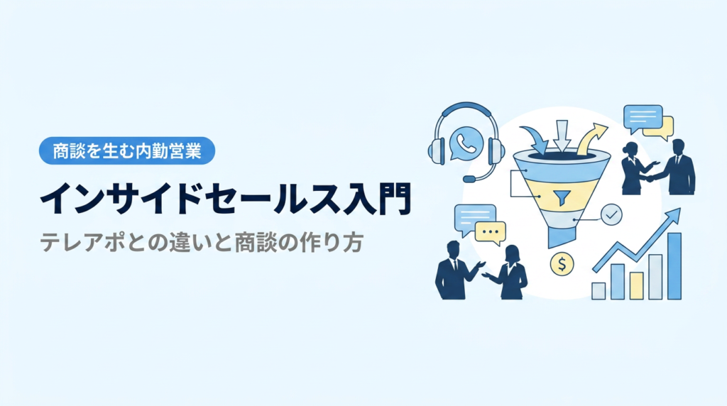 インサイドセールス入門｜テレアポとの違いと商談を作る進め方