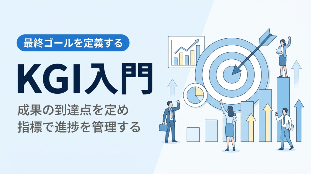 KGI入門