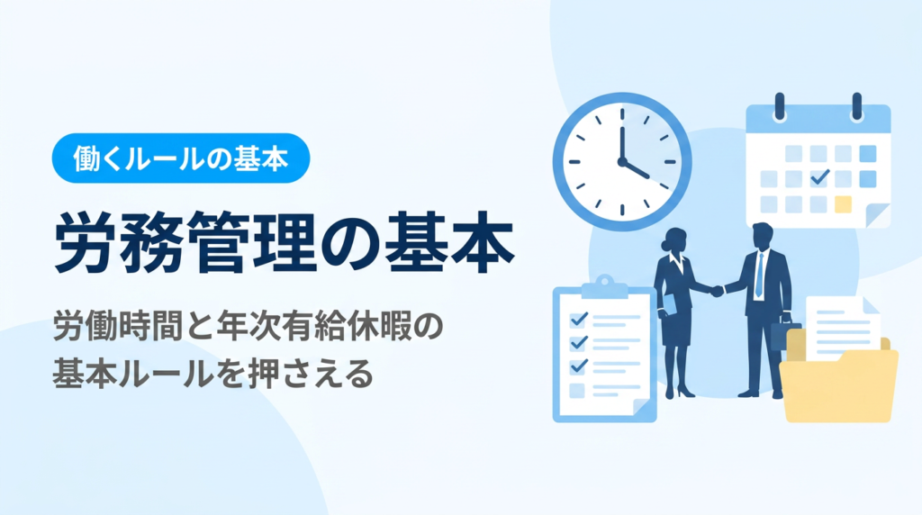 労務管理の基本｜労働時間と年次有給休暇の基本ルールを説明できる