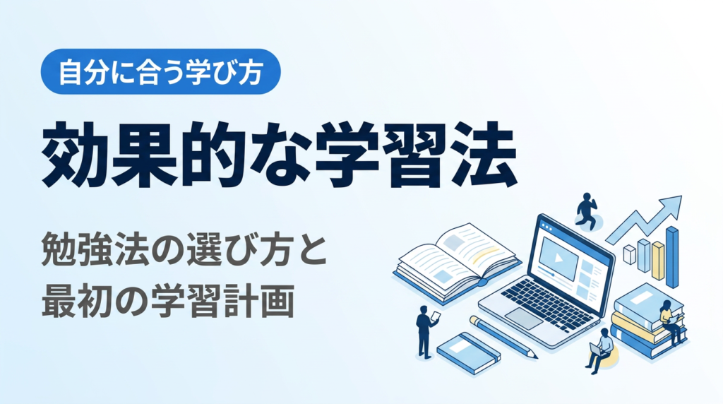 効果的な学習法入門｜自分に合う勉強法の選び方と最初の学習計画