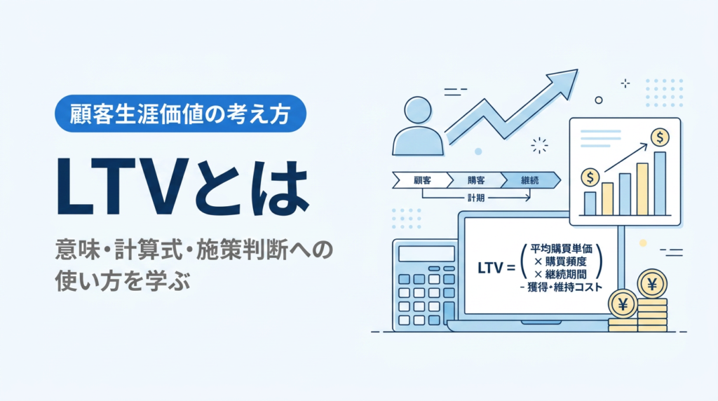 LTV（顧客生涯価値）とは｜意味・計算式・施策判断への使い方