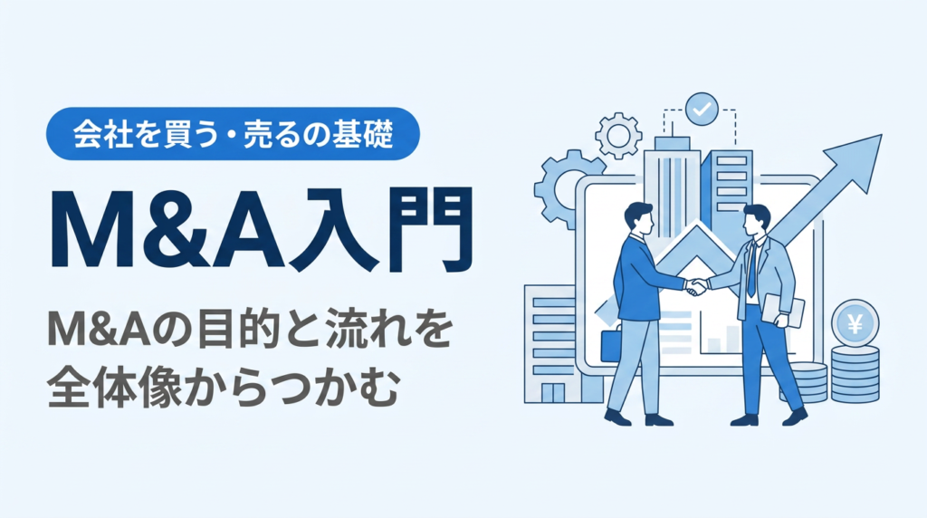 M&A入門