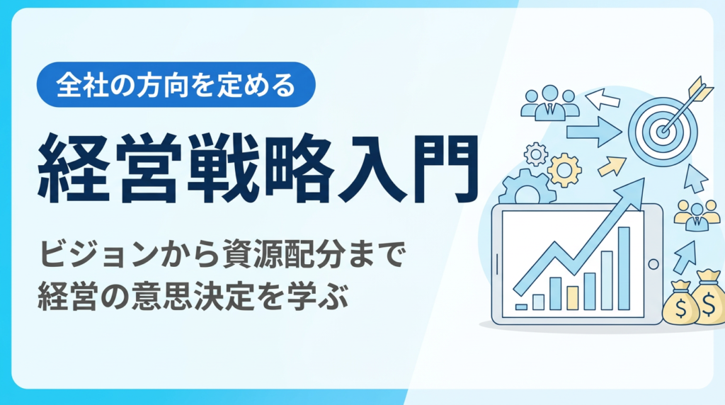 経営戦略入門