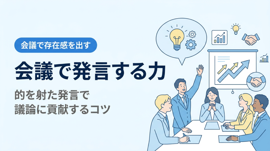 会議で発言する力
