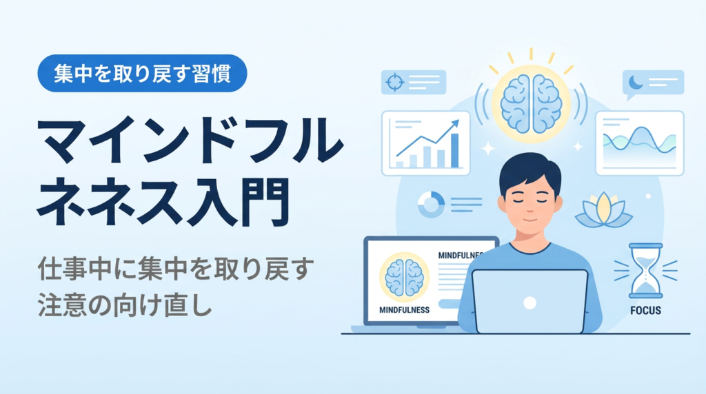 マインドフルネス入門｜仕事中に集中を取り戻す注意の向け直し