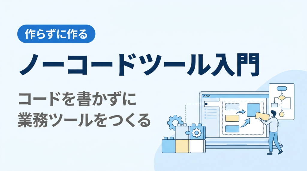 ノーコードツール入門