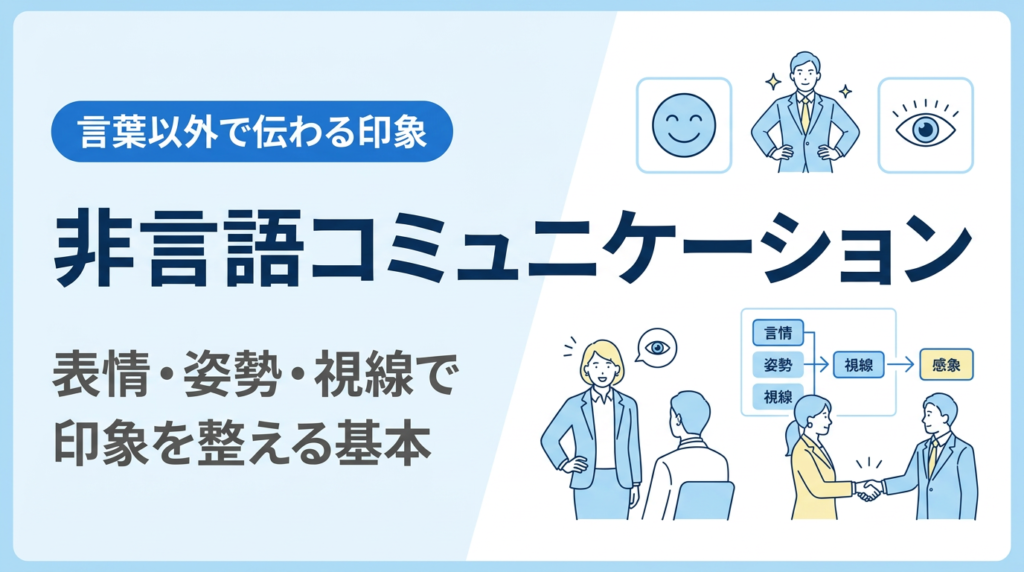 非言語コミュニケーション入門｜表情・姿勢・視線で印象を整える基本