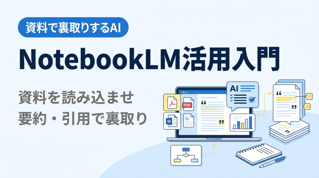 NotebookLM活用入門｜資料を読み込ませて要約・引用で裏取りする使い方