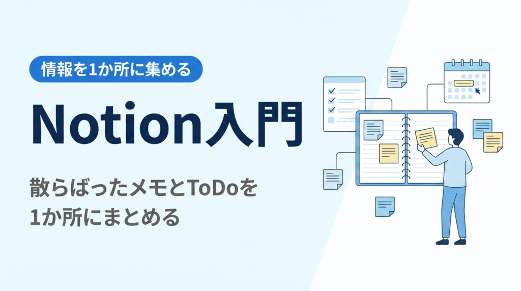 Notion入門｜散らばったメモとToDoを1か所に集める使い方