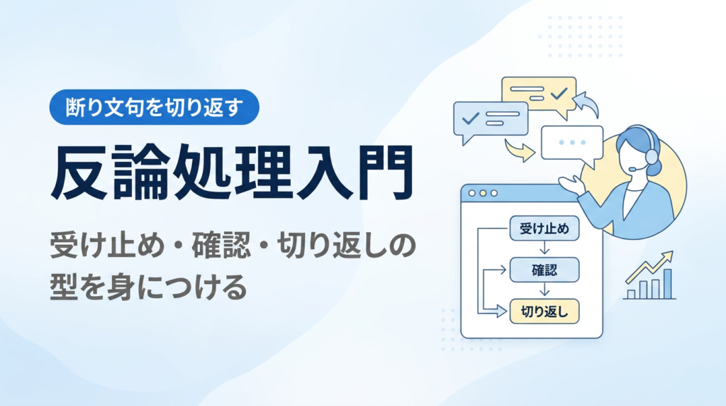 反論処理入門｜営業の断り文句を切り返す受け止め・確認・切り返しの型