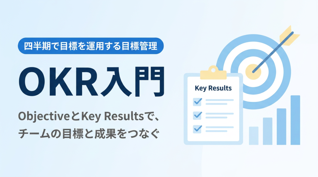 OKR入門｜Objectiveと Key Resultsで四半期目標を運用する基本