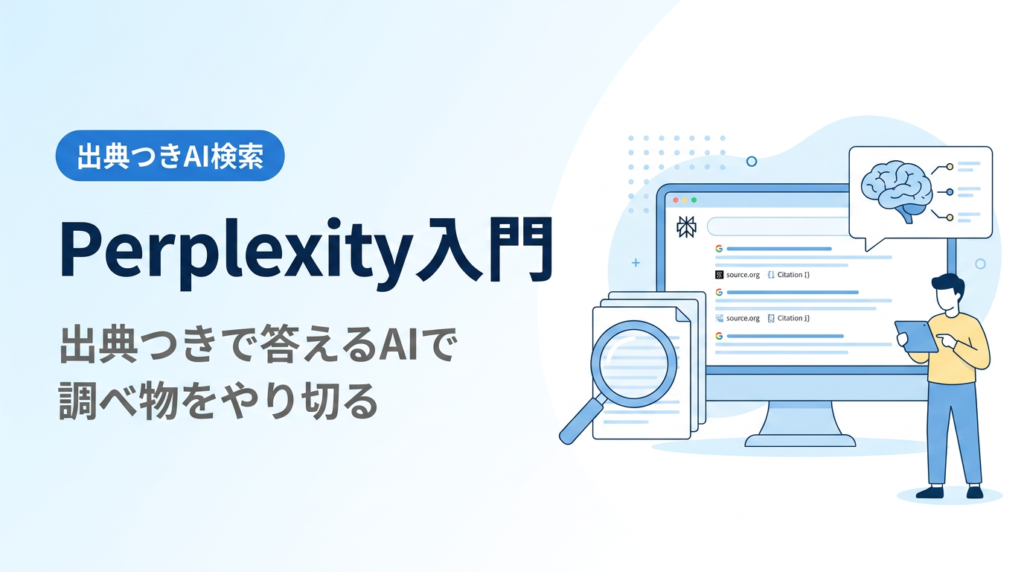 Perplexity活用入門｜出典つきで答えるAI検索で、調べ物をやり切る3ステップ