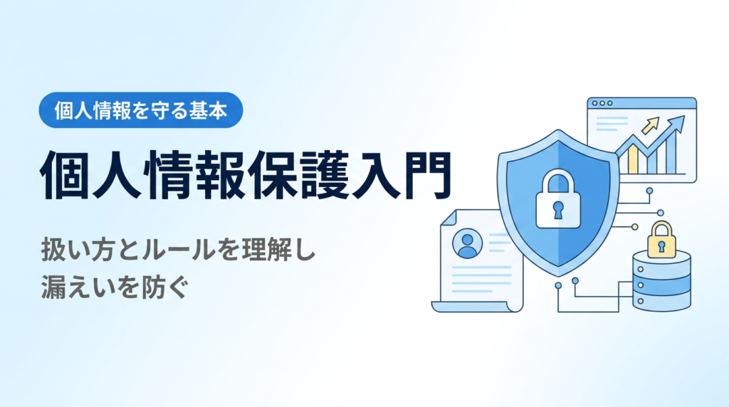 個人情報保護入門
