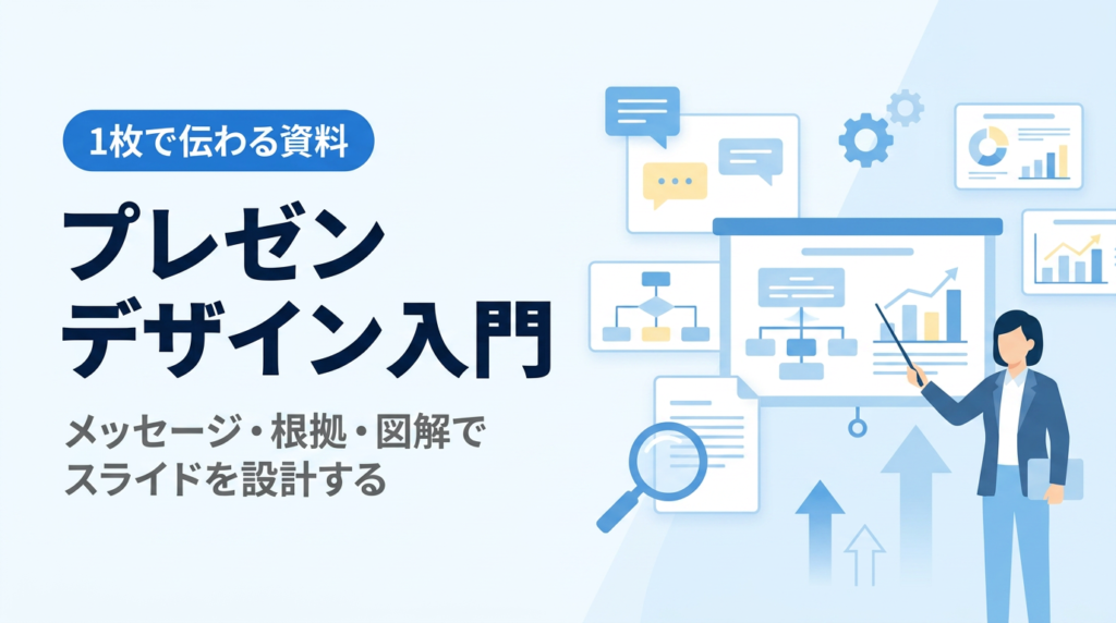 プレゼンデザイン入門｜1枚で伝わるスライド設計（メッセージ・根拠・図解）