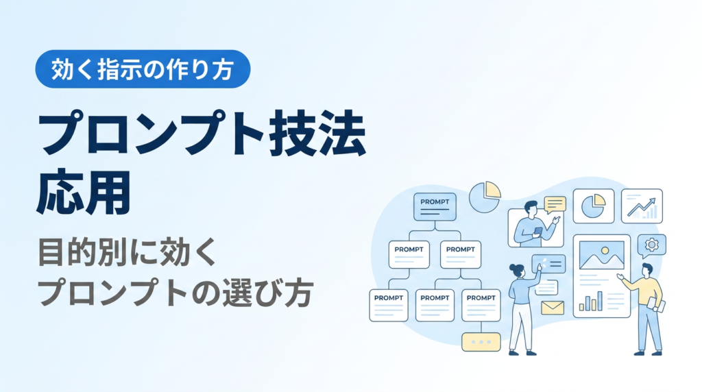 プロンプトエンジニアリング応用｜目的別に効くプロンプト技法の選び方と組み合わせ方