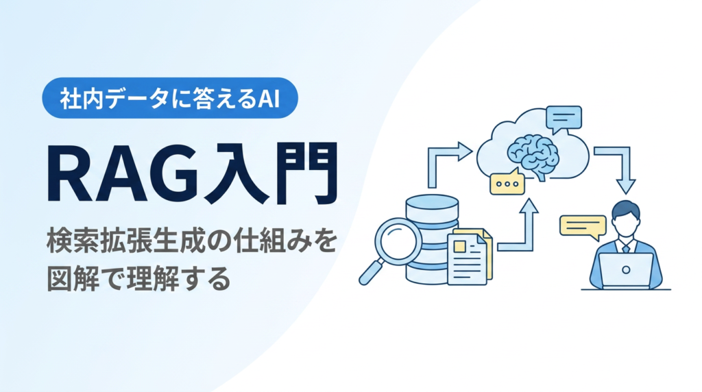 RAG入門｜社内データを答えるAI（検索拡張生成）の仕組みを図解で説明できる