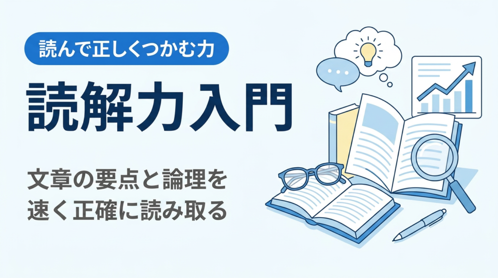 読解力入門