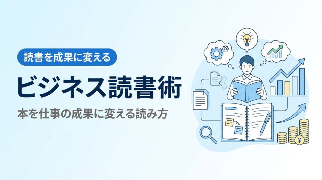 ビジネス読書術入門｜本を仕事の成果に変える読み方
