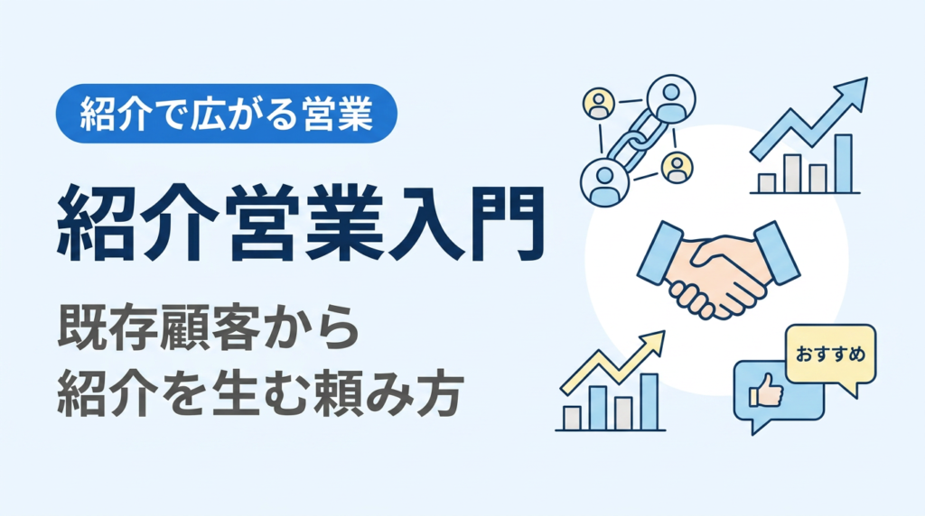 紹介営業入門｜既存顧客から紹介を生む頼み方のコツ