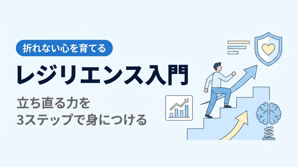 レジリエンス入門｜立ち直る力の高め方を3ステップで身につける