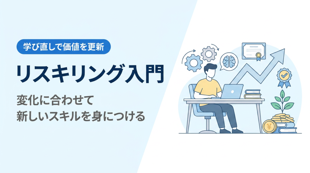 リスキリング入門