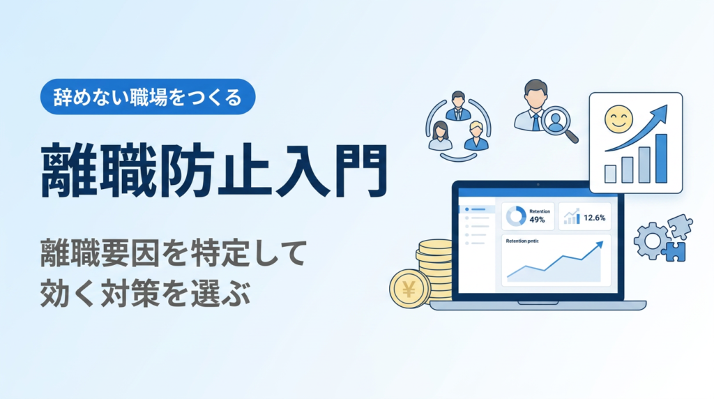 離職防止入門｜離職要因を特定して効く対策を選ぶ