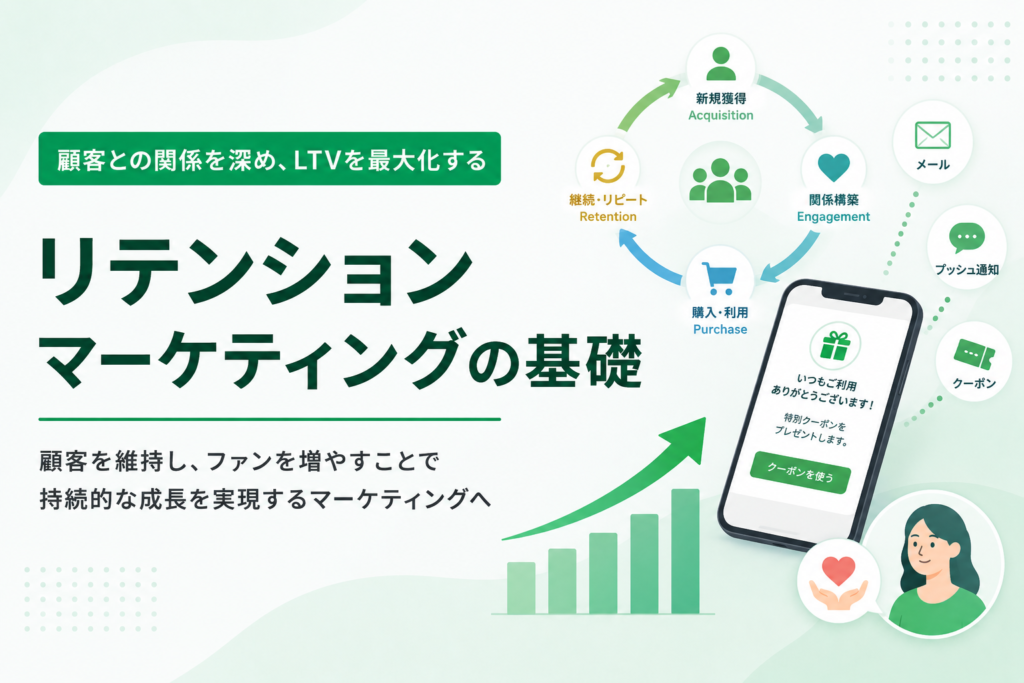 リテンション入門｜離れる原因を段階で読む継続率の高め方