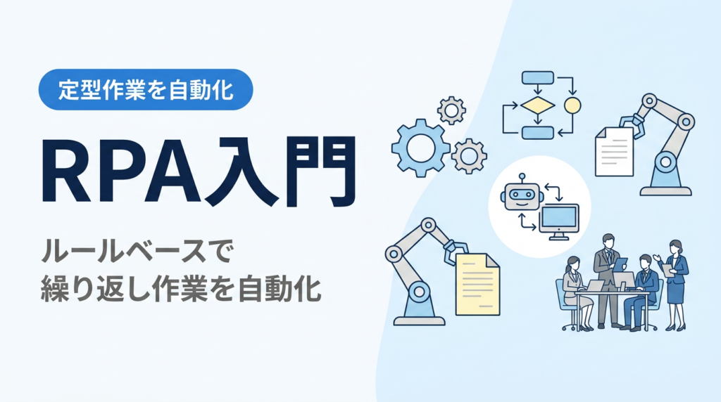 RPA入門｜定型作業を自動化するルールベースの基本とAIとの違い