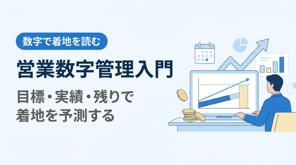 営業数字管理入門｜目標・実績・残りで着地を予測する数字管理