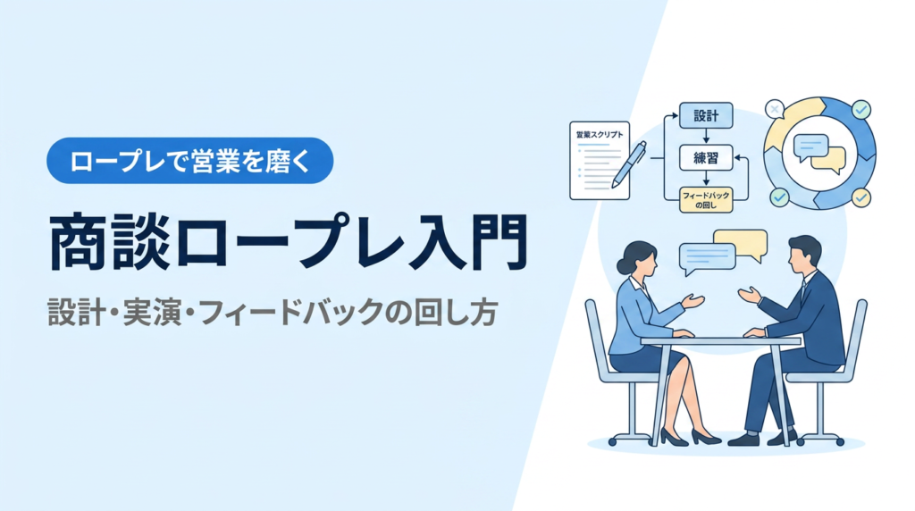 商談ロープレ入門｜営業ロールプレイングの設計・実演・1点フィードバックの回し方