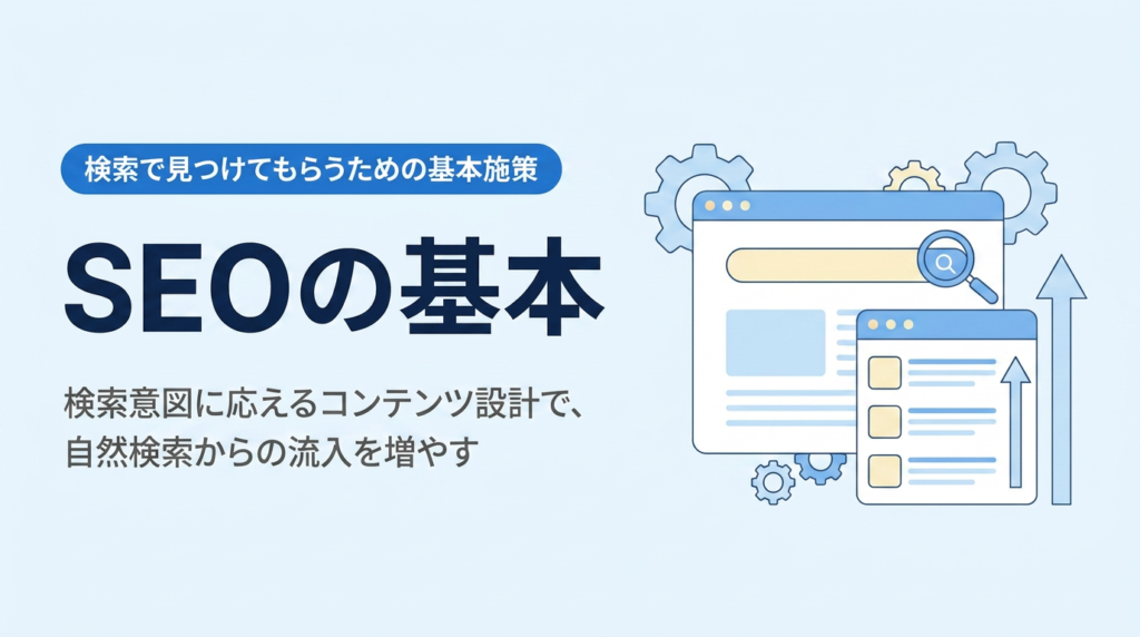 SEO入門｜検索意図に応えて見つけてもらうための基本施策