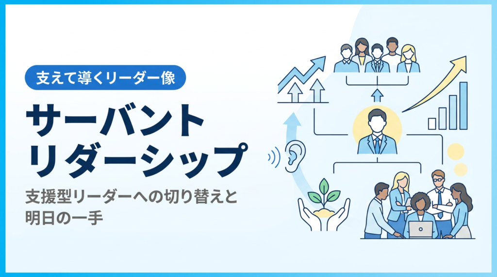 サーバントリーダーシップ入門｜支援型リーダーへの切り替えと明日の一手