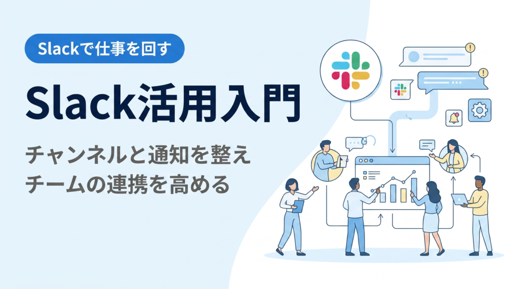 Slack活用入門