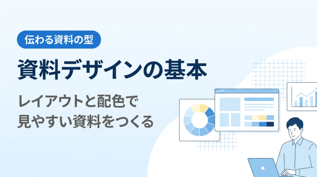 資料デザインの基本