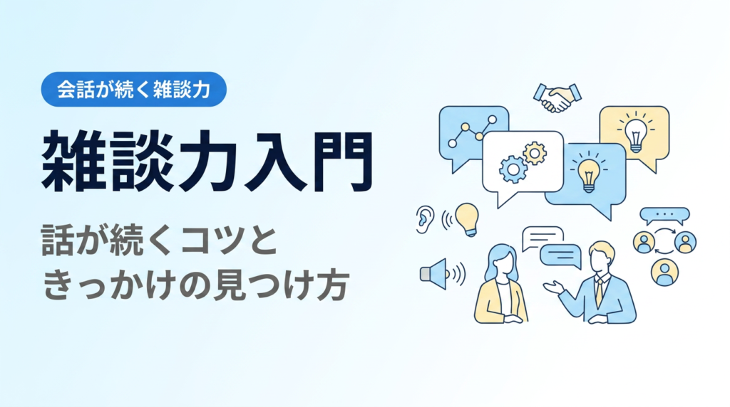 雑談力入門｜会話が続く雑談のコツときっかけの見つけ方