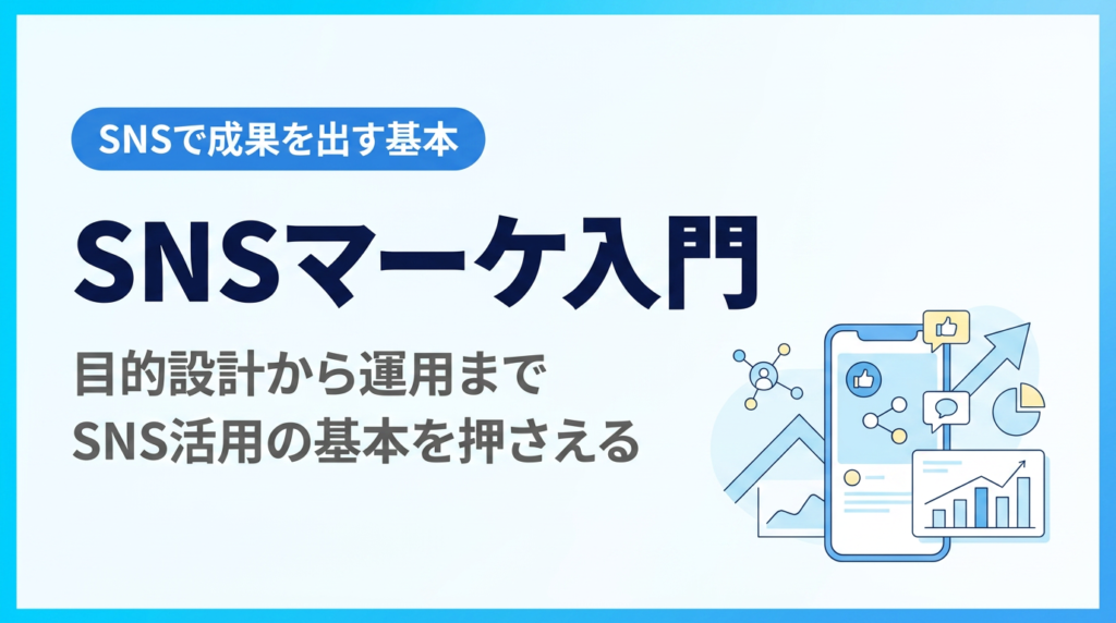 SNSマーケティング入門