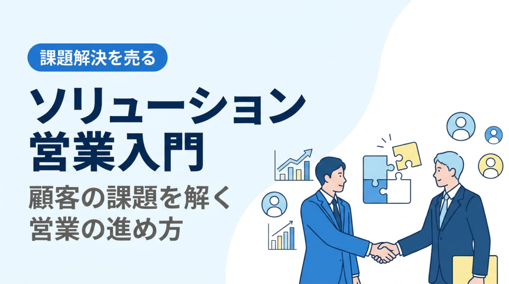 ソリューション営業入門｜顧客の課題解決を売る営業とは
