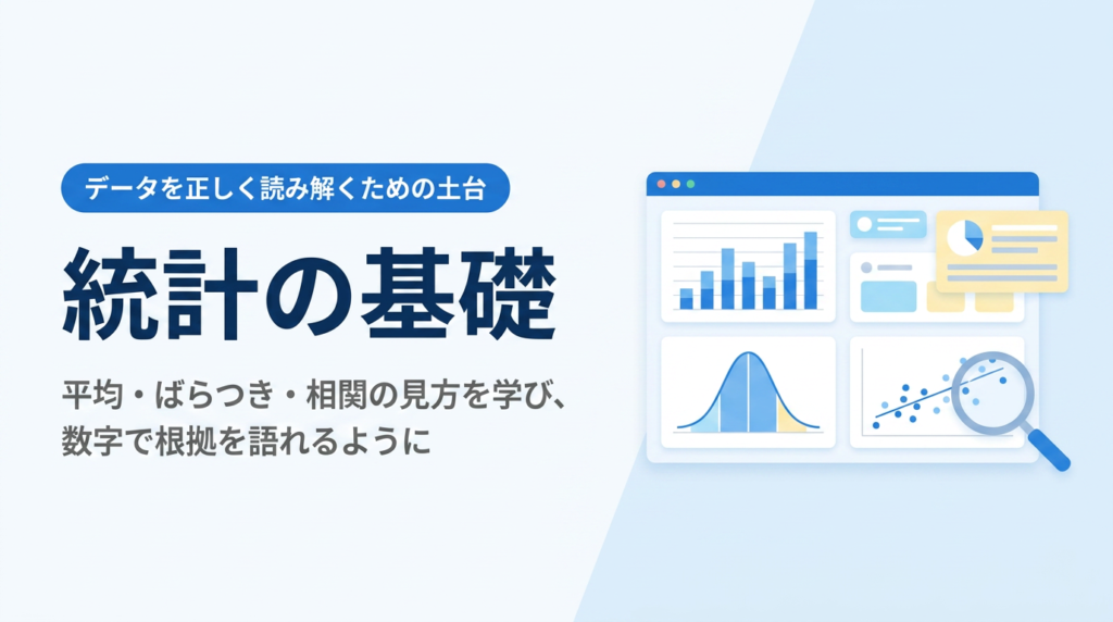 統計の基礎入門