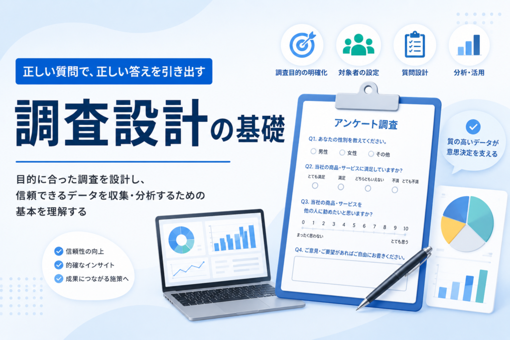 アンケート設計入門｜答えが返る設問・選択肢・並びの作り方