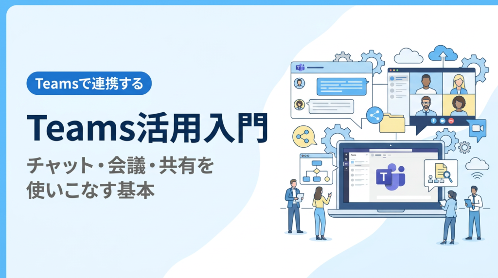 Teams活用入門