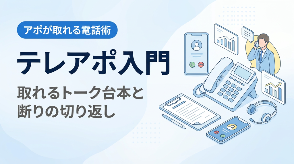 テレアポ入門｜アポが取れるトーク台本のコツと断りの切り返し