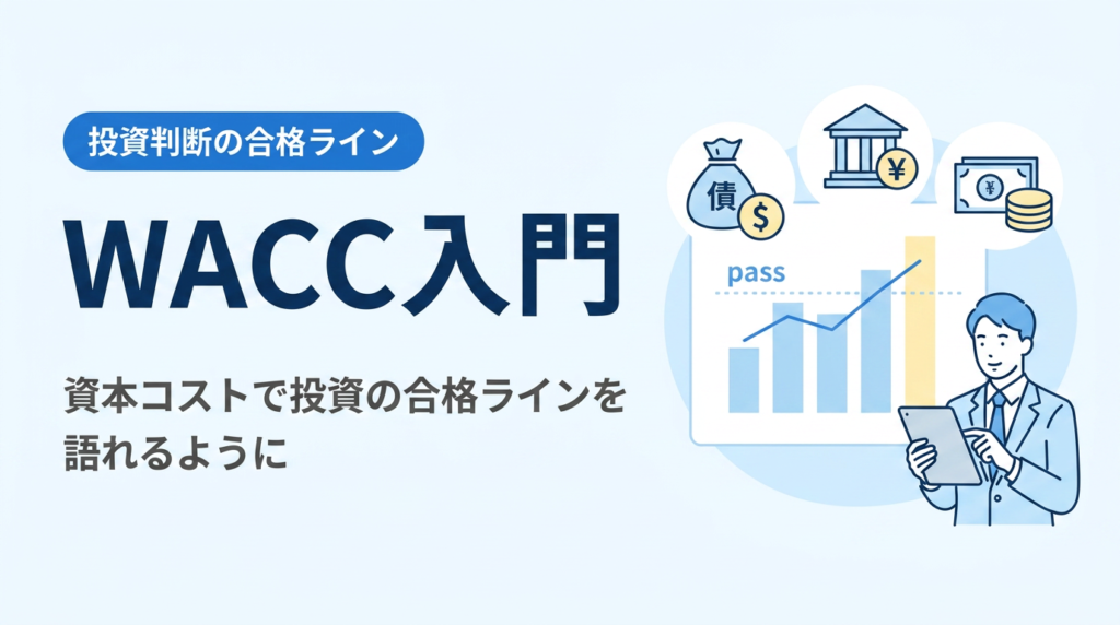 WACC入門｜投資の合格ラインを資本コストで語れるようになる